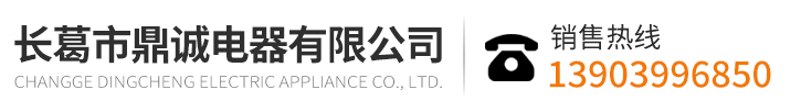 長(zhǎng)葛市鼎誠(chéng)電器有限公司